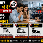 पहली कार खरीदने जा रहे हैं तो शोरूम की इन 5 बातों से रहें सावधान
