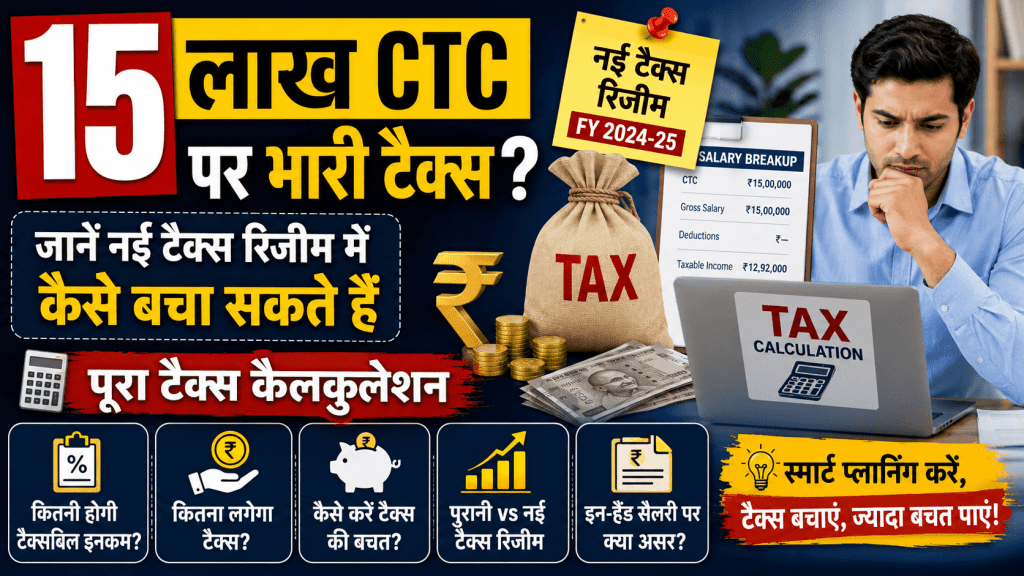 पूरा टैक्स कैलकुलेशन - 15 लाख CTC पर भारी टैक्स