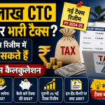 पूरा टैक्स कैलकुलेशन - 15 लाख CTC पर भारी टैक्स
