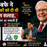 वारेन बफेट ने युवा निवेशकों को दिया 2 खास सलाह