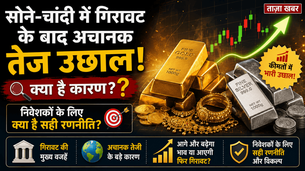 सोने-चांदी में गिरावट के बाद अचानक तेज उछाल