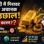 सोने-चांदी में गिरावट के बाद अचानक तेज उछाल