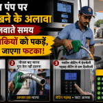 Petrol Pump Fuel Filling Mistakes
