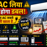 कौन सा AC बेहतर