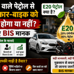 क्या एथेनॉल पेट्रोल से वाहन को नुकसान होगा