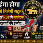 लोन महंगा होगा या EMI में मिलेगी राहत
