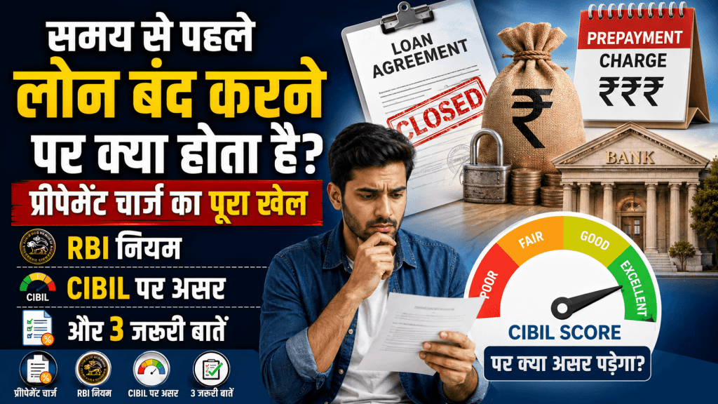 समय से पहले लोन बंद करने पर क्या होता है
