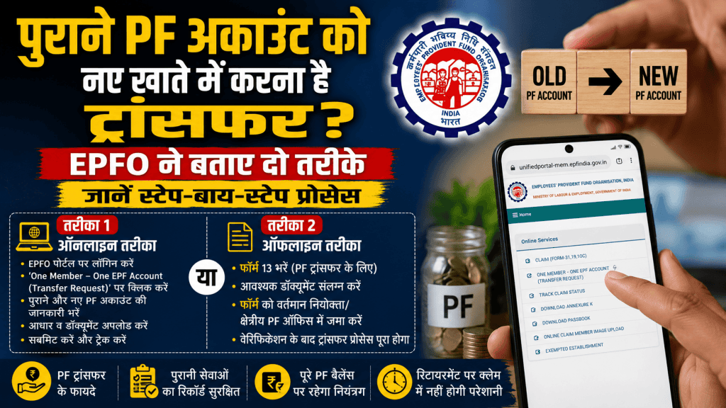 EPFO Transfers Old PF Account To New Account