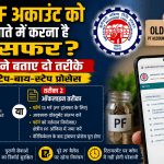 EPFO Transfers Old PF Account To New Account