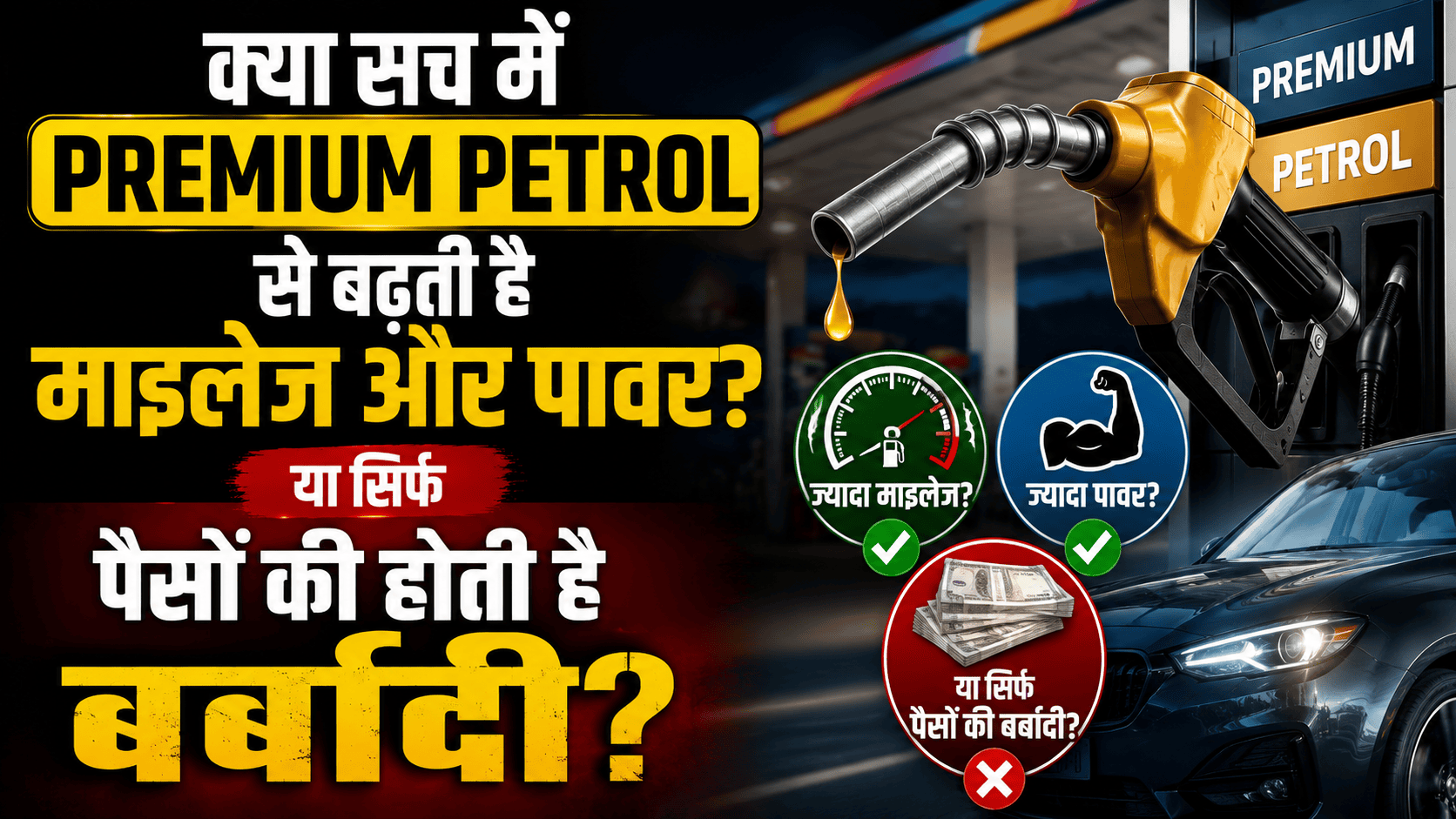Power Premium Petrol