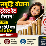 सुकन्या समृद्धि योजना