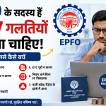 EPFO Members Should Avoid These 7 Mistakes
