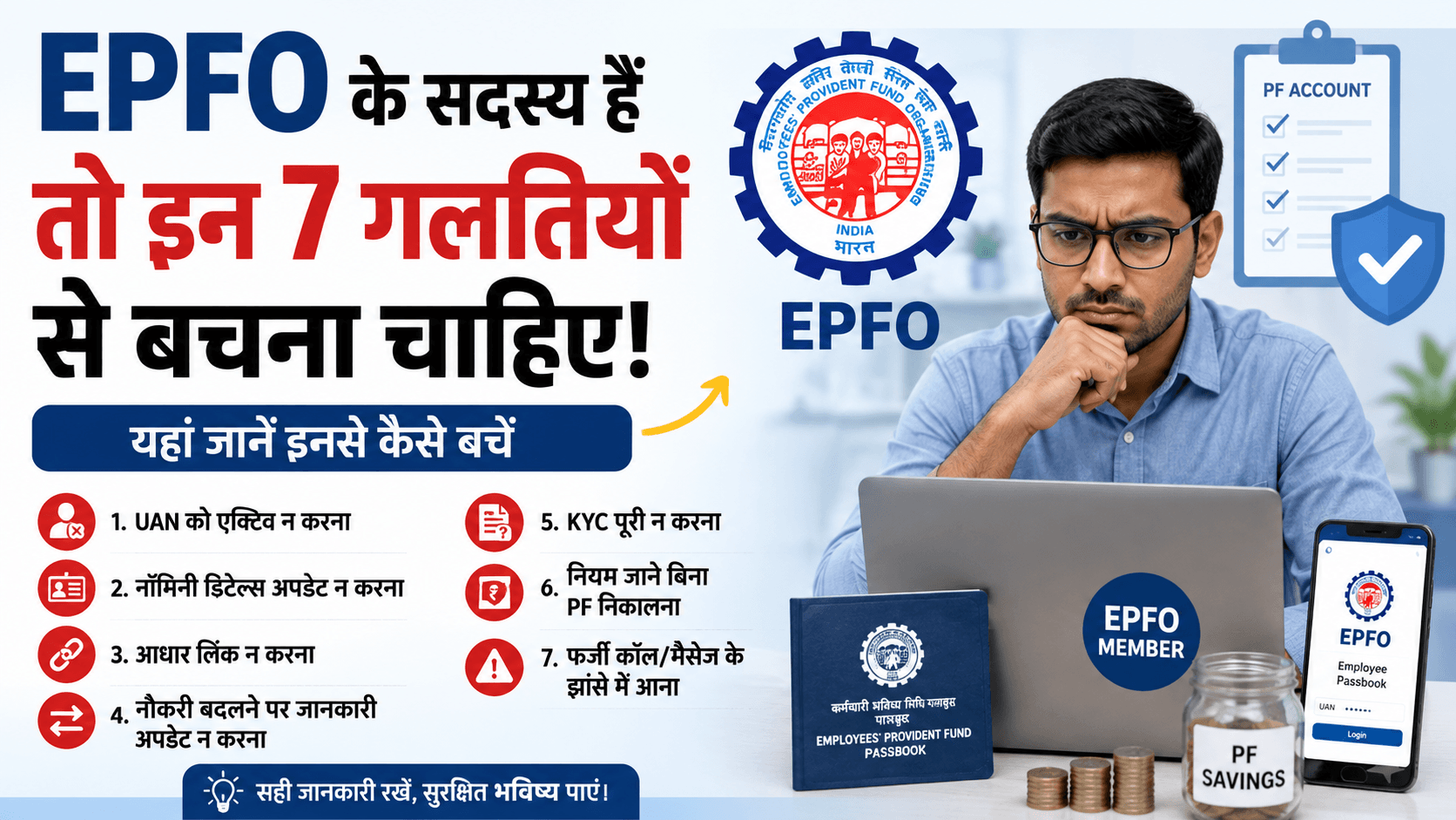 EPFO Members Should Avoid These 7 Mistakes